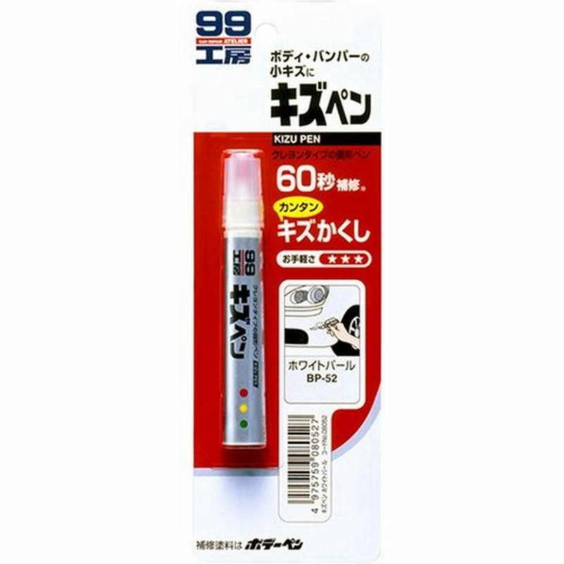 ソフト99 キズペン ホワイトパール Bp 52 Diy 補修 キズ消し キズ隠し 傷埋め 飛び石 ガリ傷 隠し こすり傷 キズ キズ直し サビ防止 軽 コーティング剤 通販 Lineポイント最大0 5 Get Lineショッピング