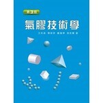 氣膠技術學 (3版) 王秋森、陳時欣、鄭曼婷 2016 新文京