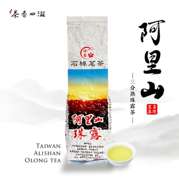 【茶香四溢】阿里山珠露茶(三分熟) 醇厚平衡 三分焙火 台灣茶