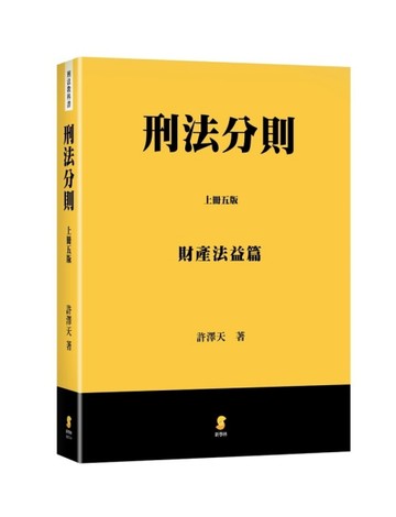 刑法分則(上)：財產法益篇[二手書_全新]
