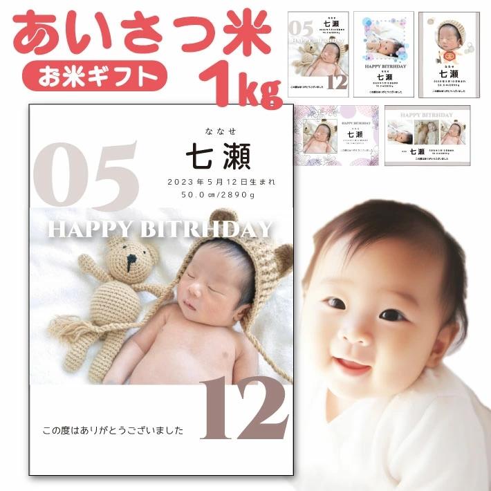 令和5年産 あいさつ米 1kg 選べる 福井県産コシヒカリ 出産内祝い ちょこっと米 内祝い お返し 名入れ 米 写真入り 生年月日 体重 身長 名前 出生米 ウエイト米