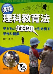 実践理科教育法 子どもの すごい を引き出す手作り授業