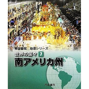 世界の国々(７) 南アメリカ州 帝国書院地理シリーズ／帝国書院編集部