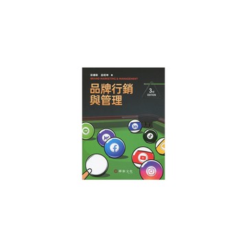 品牌行銷與管理(3版)