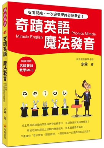 奇蹟英語．魔法發音：從零開始，一次完美學好英語發音！[二手書_良好]