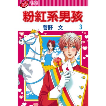 粉紅系男孩 (3)_Readmoo 讀墨電子書