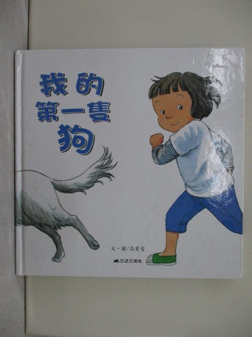 【書寶二手書T1／少年童書_UQT】我的第一隻狗_高鶯雪