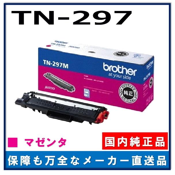 ブラザー工業 TN-297M マゼンタ 純正品 トナーカートリッジ メーカー