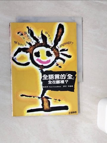 【書寶二手書T1／少年童書_WH3】全語言的全,全在哪裡?_Ken Goodman