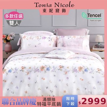 Tonia Nicole 東妮寢飾 100%萊賽爾天絲雙人兩用被床包組(多款任選)