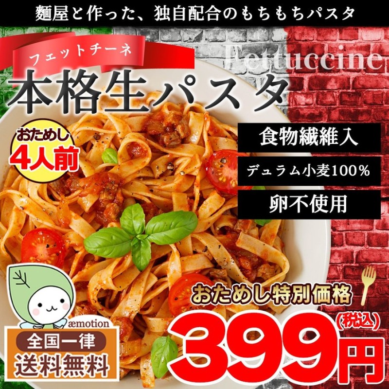 本格 生パスタ フェットチーネ 4人前 ) 食物繊維 卵不使用 早ゆで 生麺 タリアテッレ パスタ ギフト ポイント消化 送料無料 通販 LINE ポイント最大0.5%GET | LINEショッピング