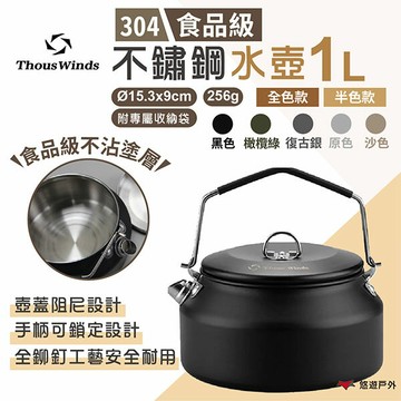 【Thous Winds】不鏽鋼水壺1L TW3030 半色/全色/原色款 手沖壺 咖啡壺 茶具 不沾壺 野炊 悠遊戶外｜APP賺10%點數回饋