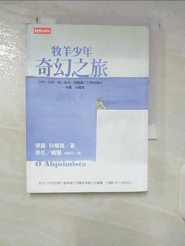 【書寶二手書T6／翻譯小說_CVO】牧羊少年奇幻之旅_保羅‧科爾賀