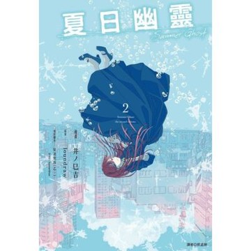 夏日幽靈 漫畫版(02)完_Readmoo 讀墨電子書