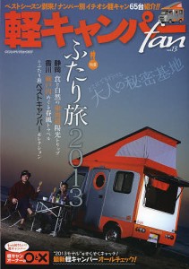 軽キャンパーｆａｎ　ｖｏｌ．１３