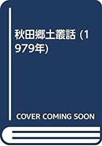 秋田郷土叢話 (1979年)(中古品)