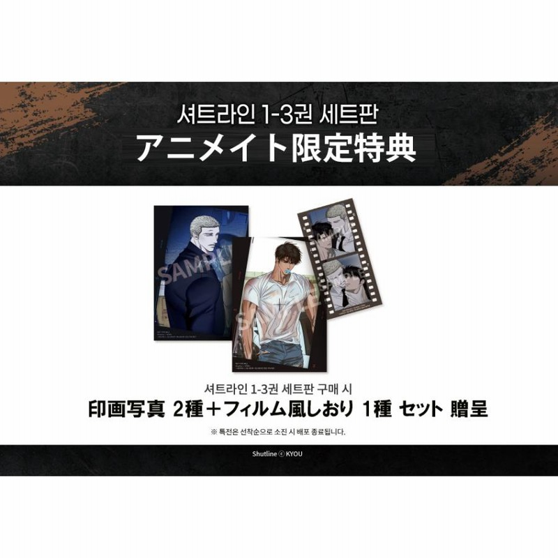 限定特典：写真＋しおり）韓国語 まんが『Shutline〜シャット