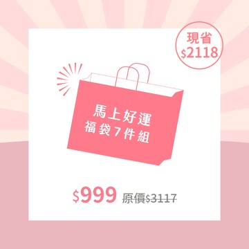 馬上好運 福袋七件組