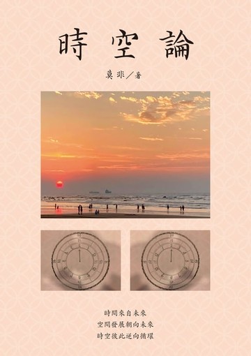 【電子書】時空論