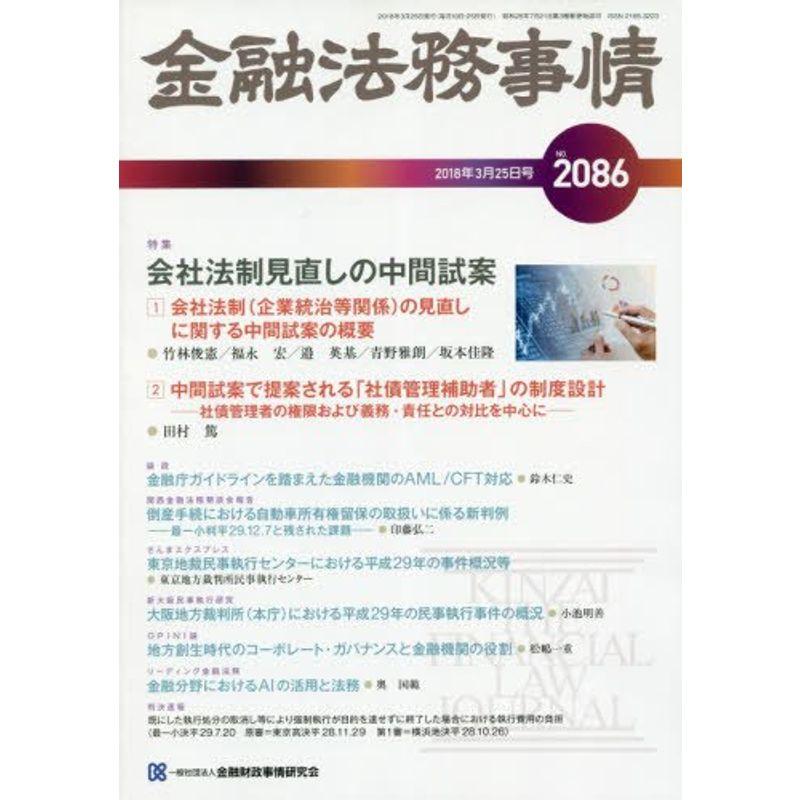 金融法務事情 2018年 25 号 雑誌