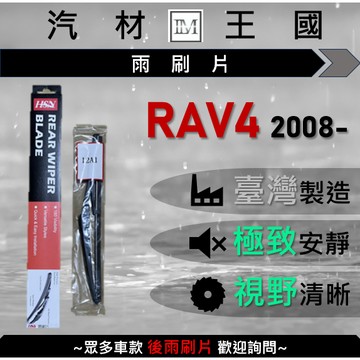 【LM汽材王國】後雨刷片 RAV4 2008年後 後擋 雨刷 雨刷桿 雨刷馬達 TOYOTA 豐田