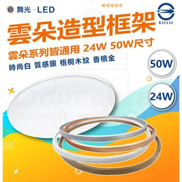 【舞光原廠授權】雲朵吸頂燈 配件 24w 50w邊框 造型邊框 造型外殼 質感配件 吸頂燈邊框 木紋 金邊