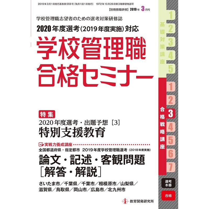 別冊教職研修 2019年3月号 (学校管理職合格セミナー)