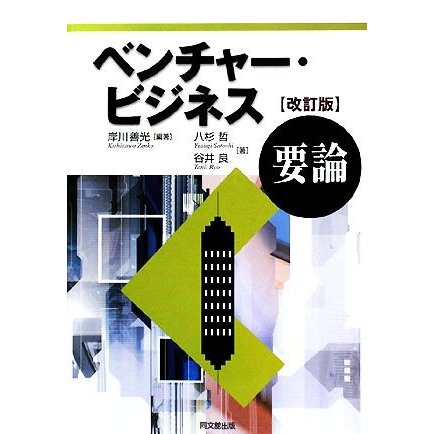 ベンチャー・ビジネス要論／岸川善光，八杉哲，谷井良