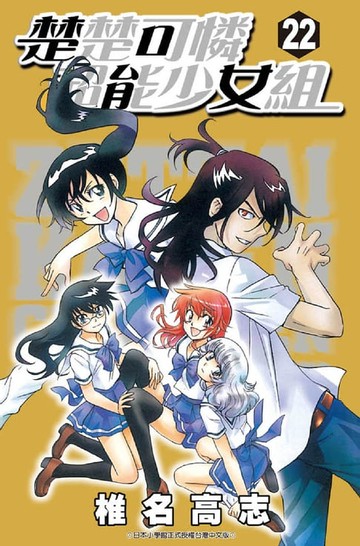 【電子書】楚楚可憐超能少女組 (22)