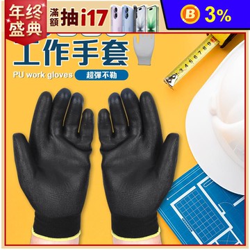 止滑防滑抗磨 PU工作手套