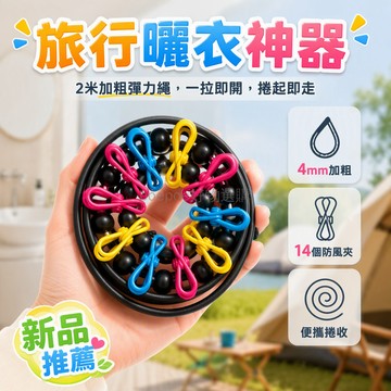 台灣出貨 4mm加粗彈力繩 2米14夾15扣 防風夾固定扣 便攜卷收設計 商務出差旅行曬衣繩 宿舍浴室露營專用