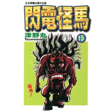 閃電怪馬 (15)_Readmoo 讀墨電子書