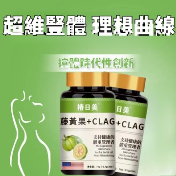 Cunrimei品牌 高含量！C/L/A /g/ 亞油酸 阻斷澱粉碳糖 嗨大餐 3年保質期 素食者