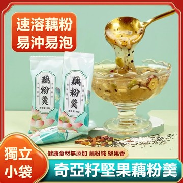 藕粉羹 堅果奇亞籽蓮藕粉 獨立包裝35g 奇亞籽藕粉 藕粉 免煮沖飲代餐 堅果藕粉羹 輕食時代