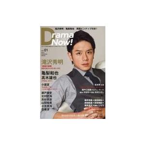 中古芸能雑誌 付録付)Drama Now!