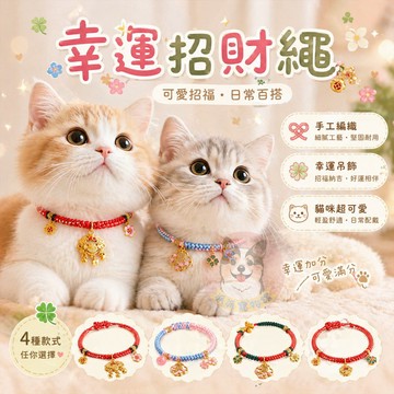 幸運招財繩🍀 寵物項圈 狗狗項圈 貓咪項圈 狗項圈 貓項圈 狗狗 貓咪項鍊配件小中大型犬幼貓幼犬項圈頸圈鈴鐺飾品手鍊
