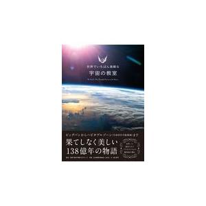 翌日発送・宇宙の教室 多摩六都科学館天文グ