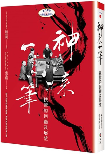 神來一筆：扶鸞的回顧及展望