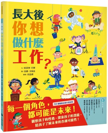 長大後你想做什麼工作？（84種職業名稱中英對照）[二手書_近全新]