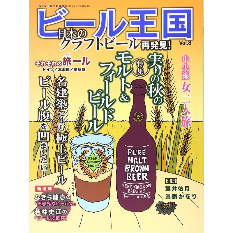 ビール王国 Vol.8 2015年11月号 (ワイン王国 別冊)