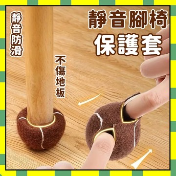 網球椅子球形保護套 靜音椅腳套 椅子腳套 網球椅腳套 十字切口 椅腳套 桌椅腳套 桌腳保護套椅腳墊 防滑椅腳套777