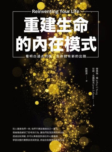 【電子書】重建生命的內在模式: 看明白過去的傷, 生命就有新的出路 