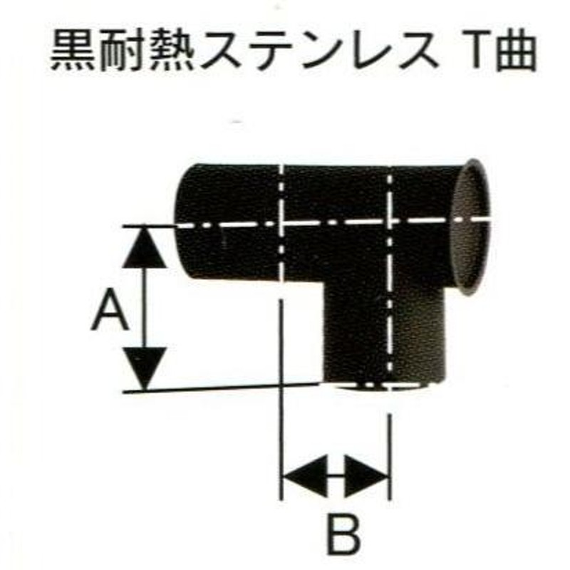 ハゼ折 黒耐熱 ステンレス煙突 シングル T曲 直径 150mm No.12743 1544