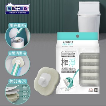 家簡塵除 極淨馬桶刷補充包