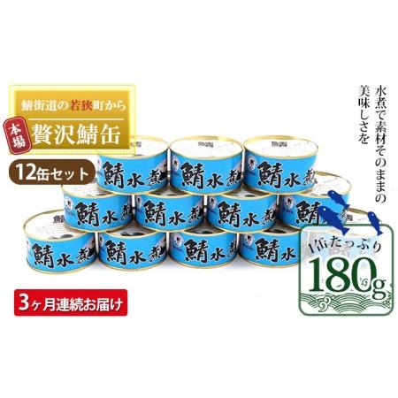 ふるさと納税 若狭の鯖缶12缶セット（水煮） 福井県若狭町