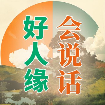 【有聲書】会说话，好人缘