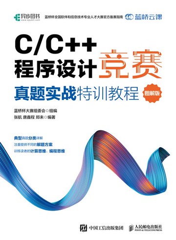 【電子書】C/C++程序设计竞赛真题实战特训教程（图解版）