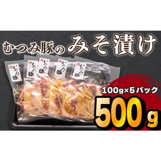 ふるさと納税 山口県 下関市 豚 味噌 漬け 豚肉 肩ロース 冷凍 小分け 国産 むつみ豚 ブランド 老舗 伊藤精肉店 山口 下関 萩 肉特集