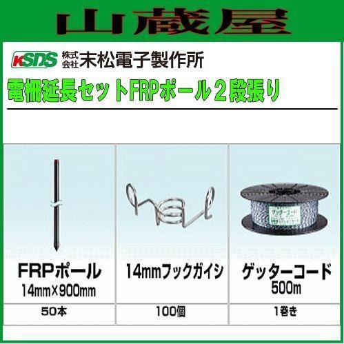 [特売] 末松電子製作所 電気柵用支柱 FRPポール(φ14mm×90cm)２段張り延長セット  [代引き可] [送料無料]