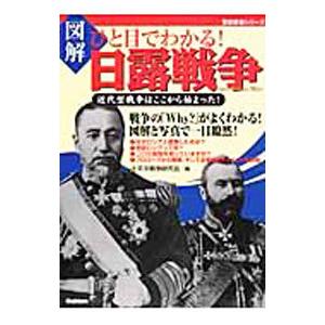 図解ひと目でわかる！日露戦争／太平洋戦争研究会